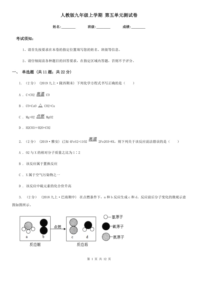 人教版九年级化学上学期 第五单元测试卷_第1页