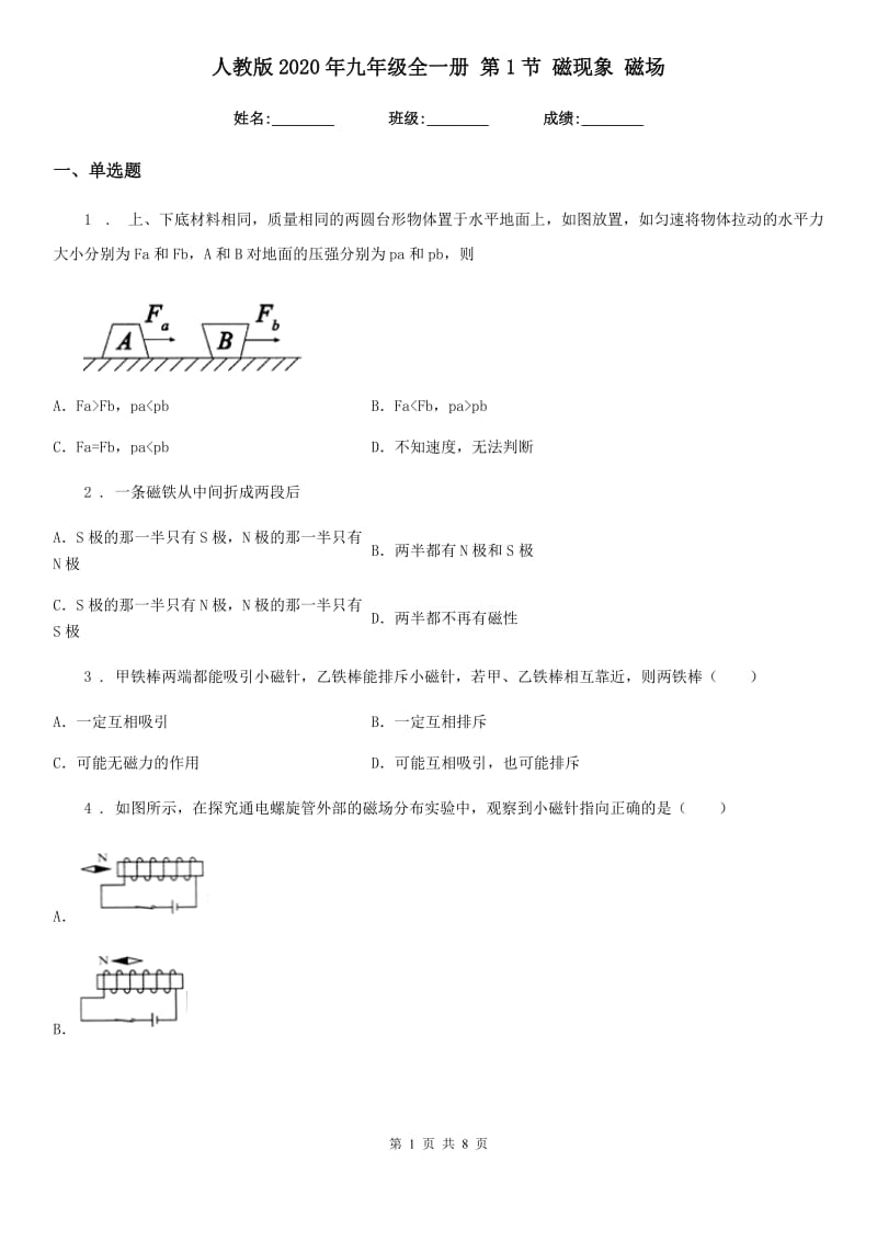 人教版2020年九年级物理全一册 第1节 磁现象 磁场_第1页