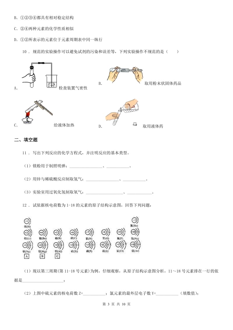 人教版2019-2020学年九年级上学期期中考试化学试题A卷(模拟)_第3页