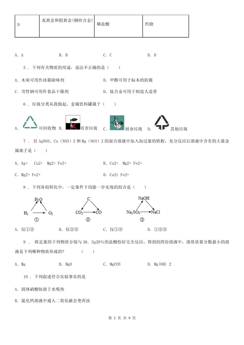 人教版2019年九年级第二次模拟考试化学试题D卷(模拟)_第2页