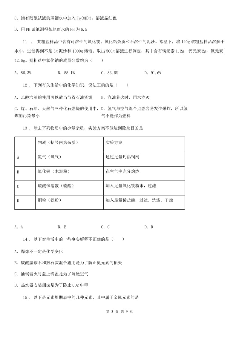 人教版2019年九年级第二次模拟考试化学试题D卷(模拟)_第3页