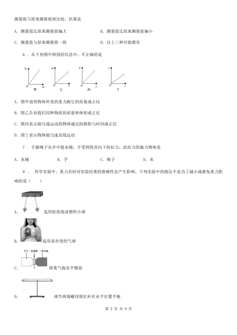 人教版物理八年级下册第七章 力 单元提优试题_第2页