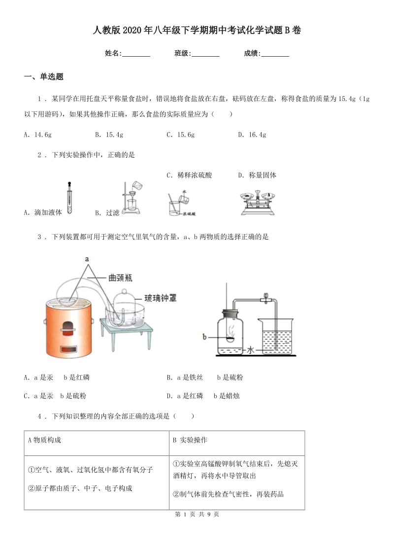 人教版2020年八年级下学期期中考试化学试题B卷_第1页