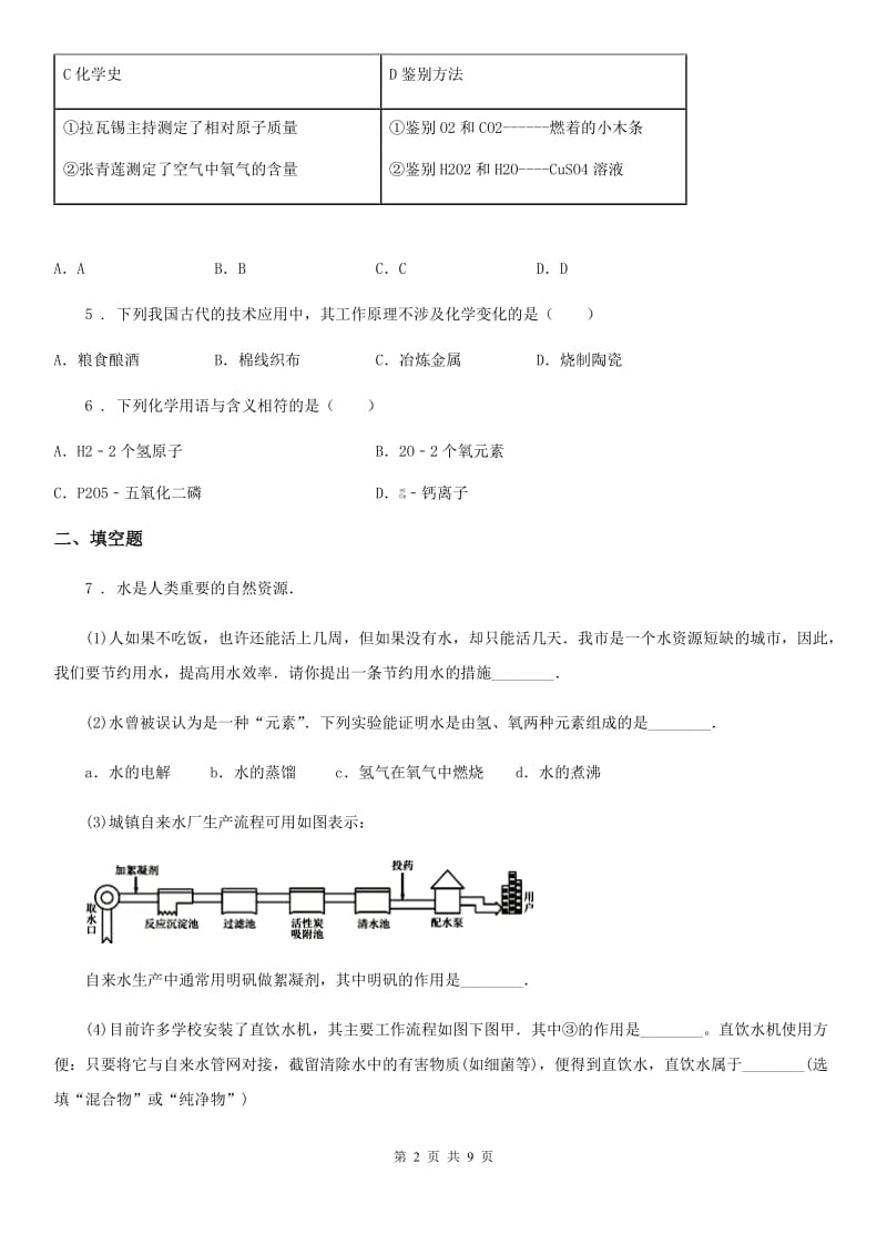 人教版2020年八年级下学期期中考试化学试题B卷_第2页