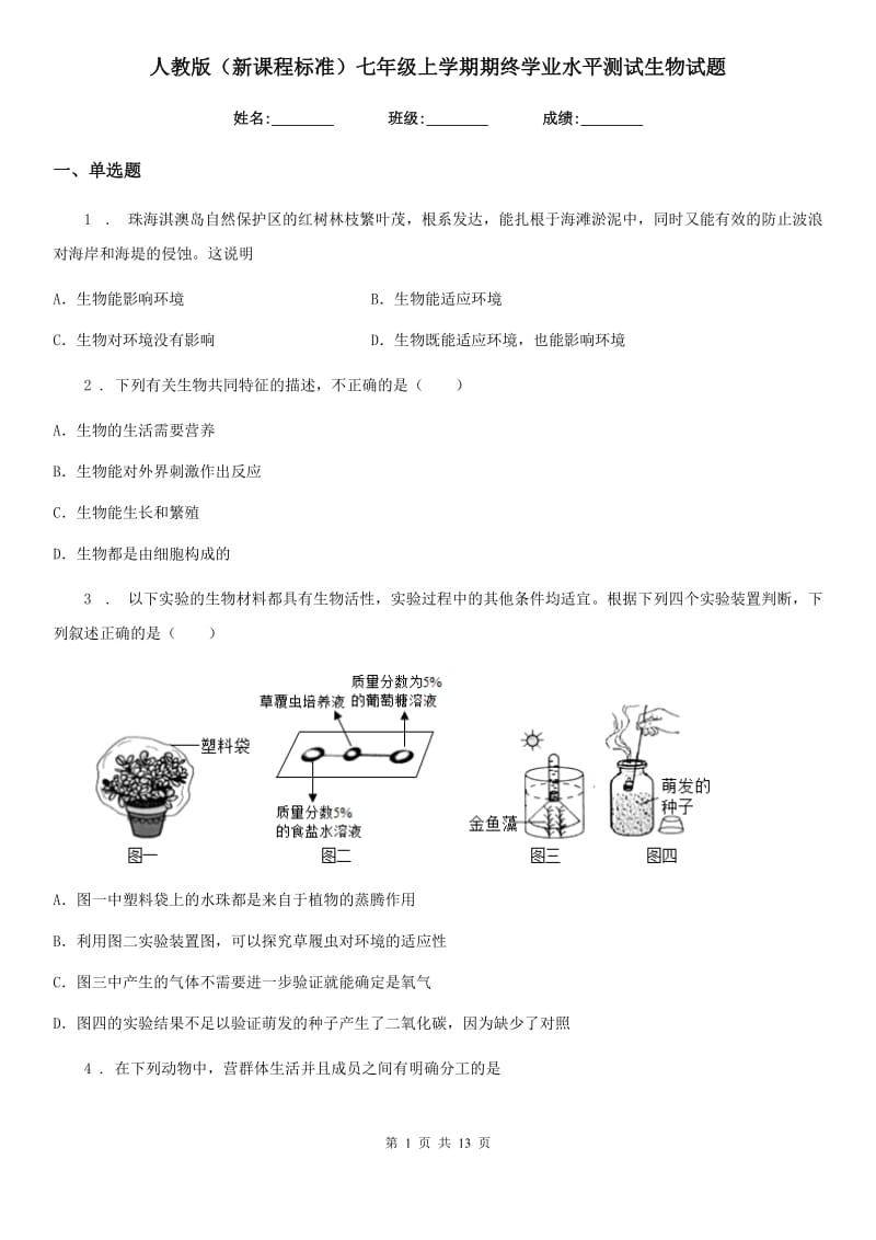 人教版（新课程标准）七年级上学期期终学业水平测试生物试题_第1页