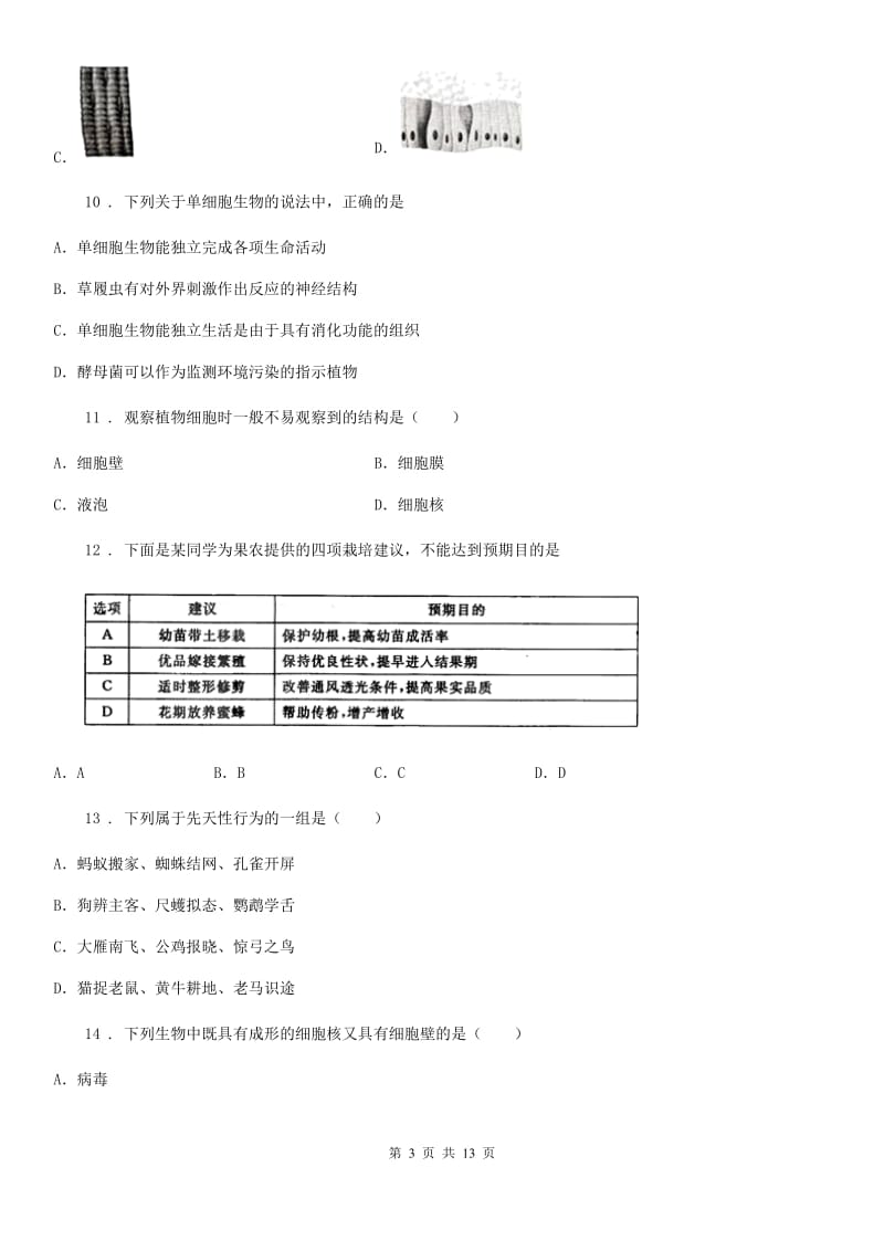 人教版（新课程标准）七年级上学期期终学业水平测试生物试题_第3页