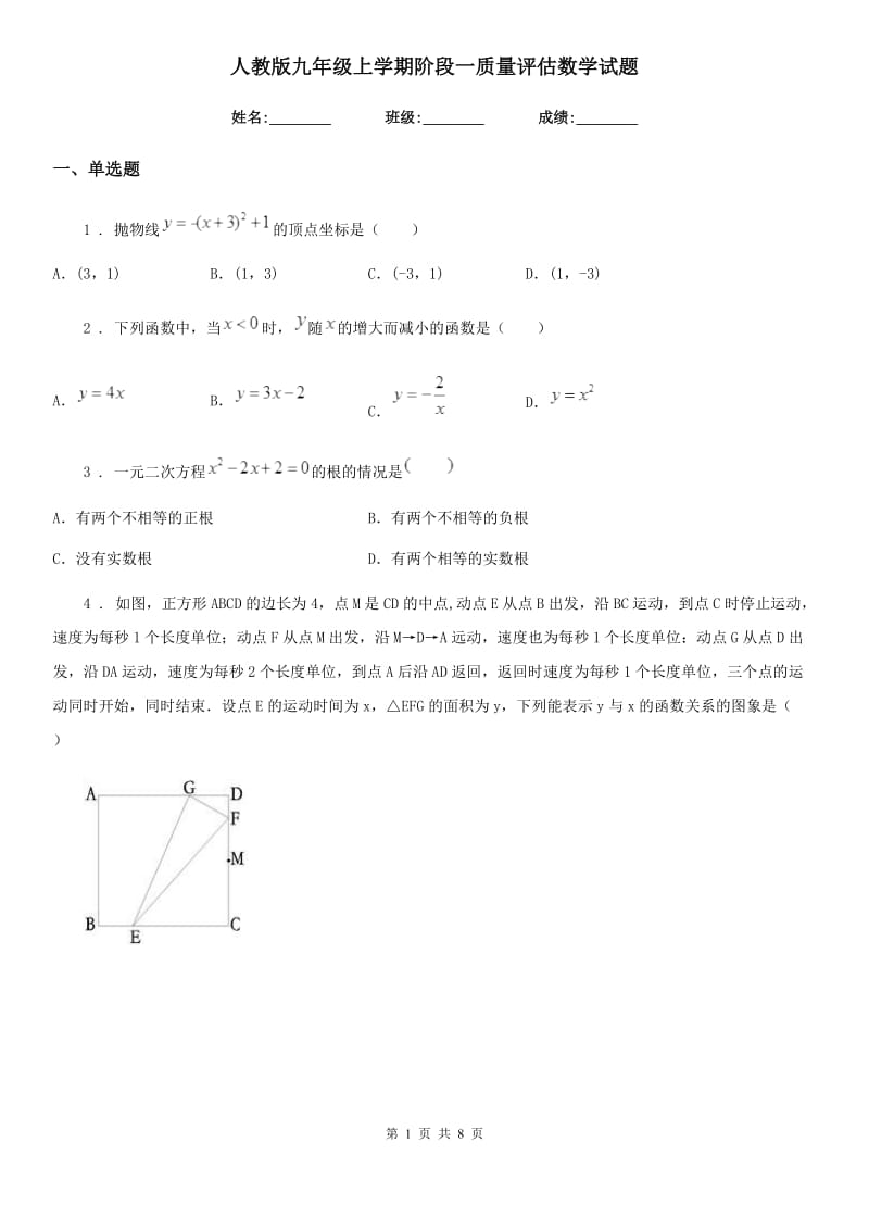 人教版九年级上学期阶段一质量评估数学试题_第1页