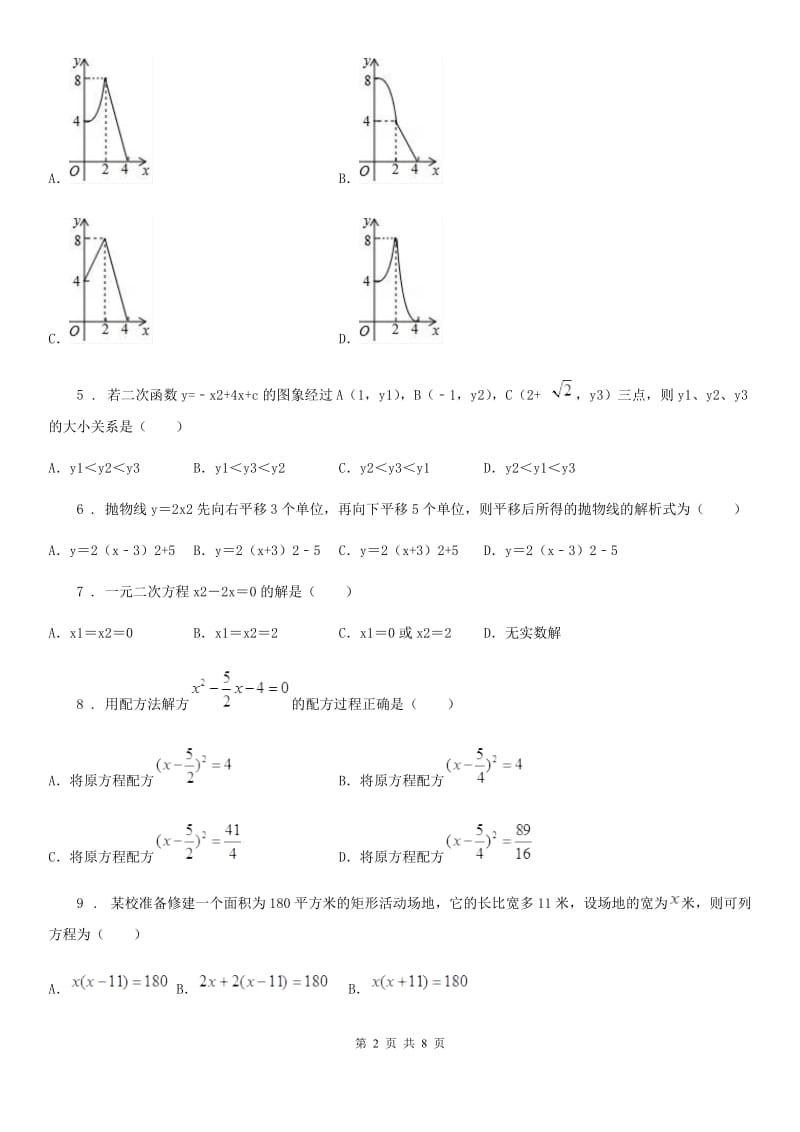 人教版九年级上学期阶段一质量评估数学试题_第2页