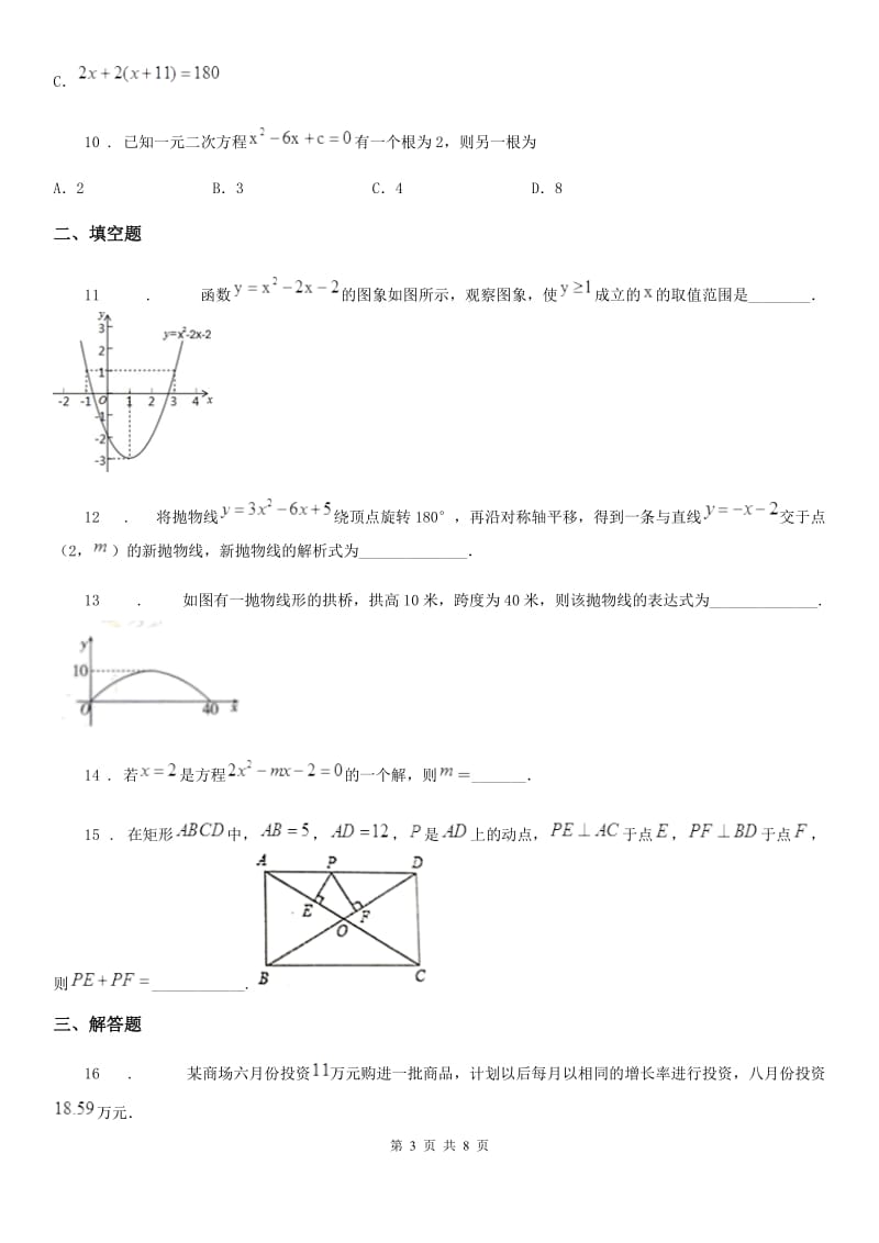 人教版九年级上学期阶段一质量评估数学试题_第3页