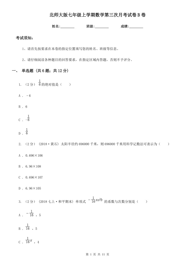 北师大版七年级上学期数学第三次月考试卷B卷_第1页