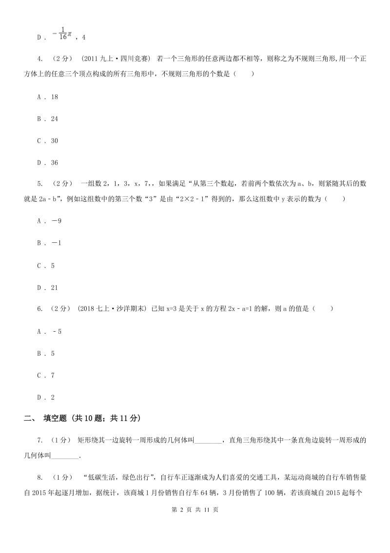 北师大版七年级上学期数学第三次月考试卷B卷_第2页