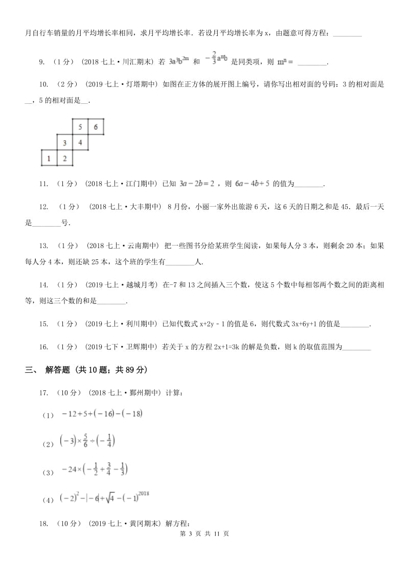 北师大版七年级上学期数学第三次月考试卷B卷_第3页