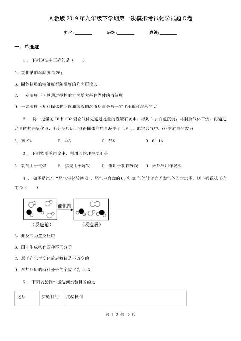 人教版2019年九年级下学期第一次模拟考试化学试题C卷_第1页