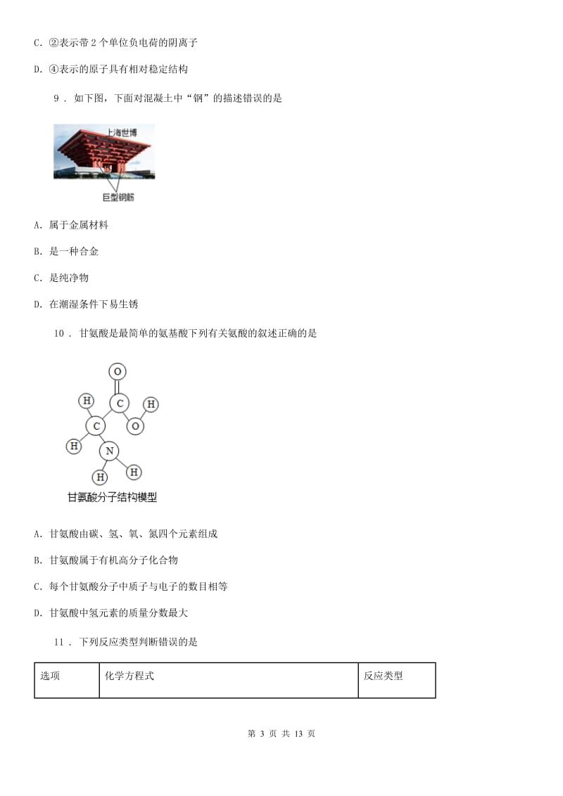 人教版2019年九年级下学期第一次模拟考试化学试题C卷_第3页