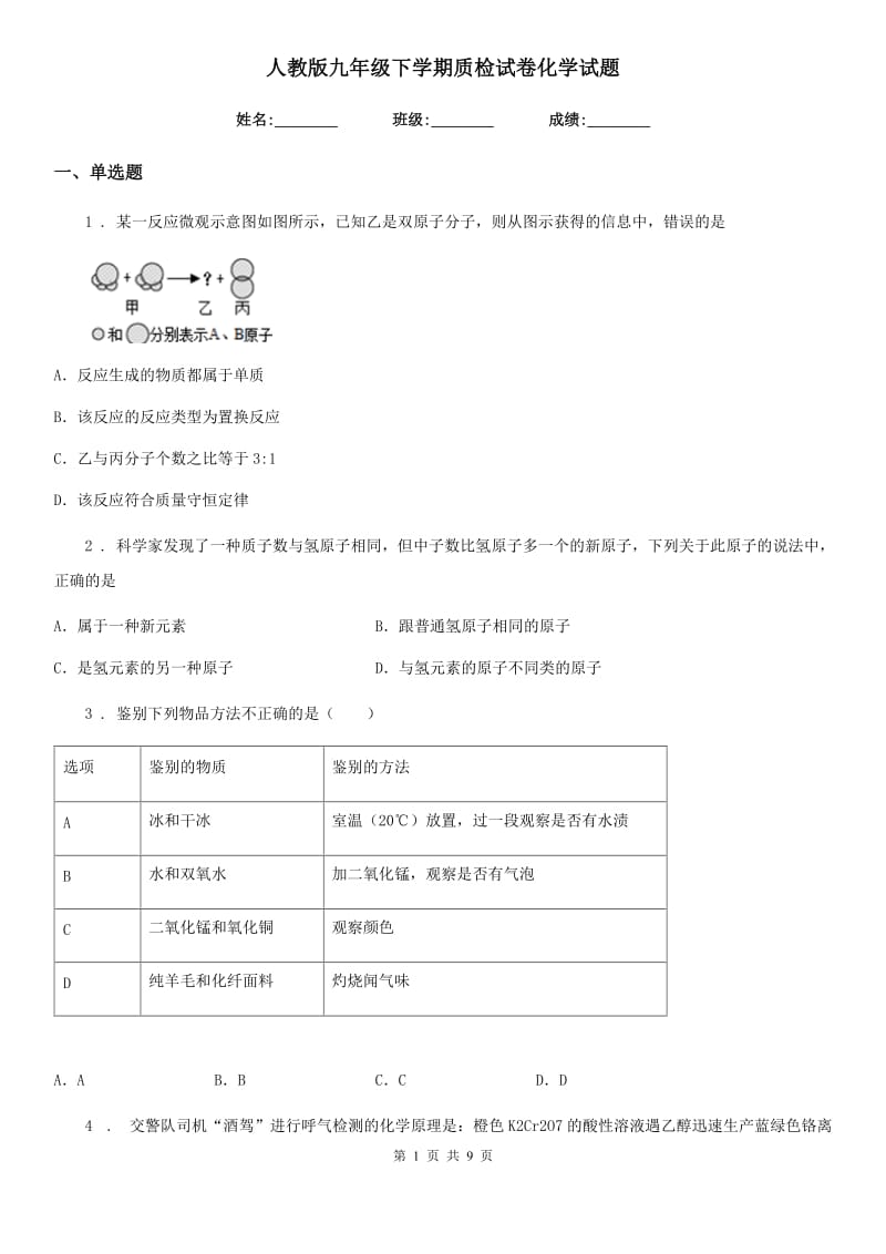 人教版九年级下学期质检试卷化学试题_第1页