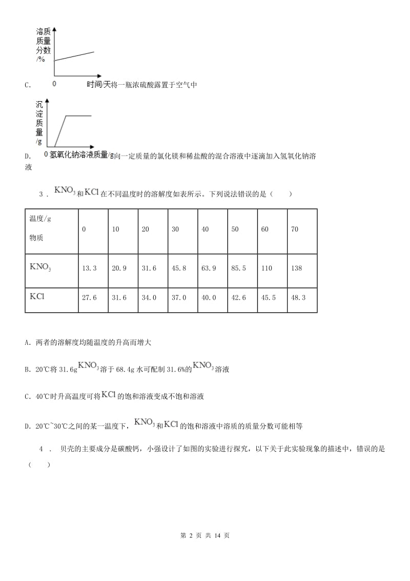 人教版九年级化学第七单元第四节难度偏大尖子生题_第2页