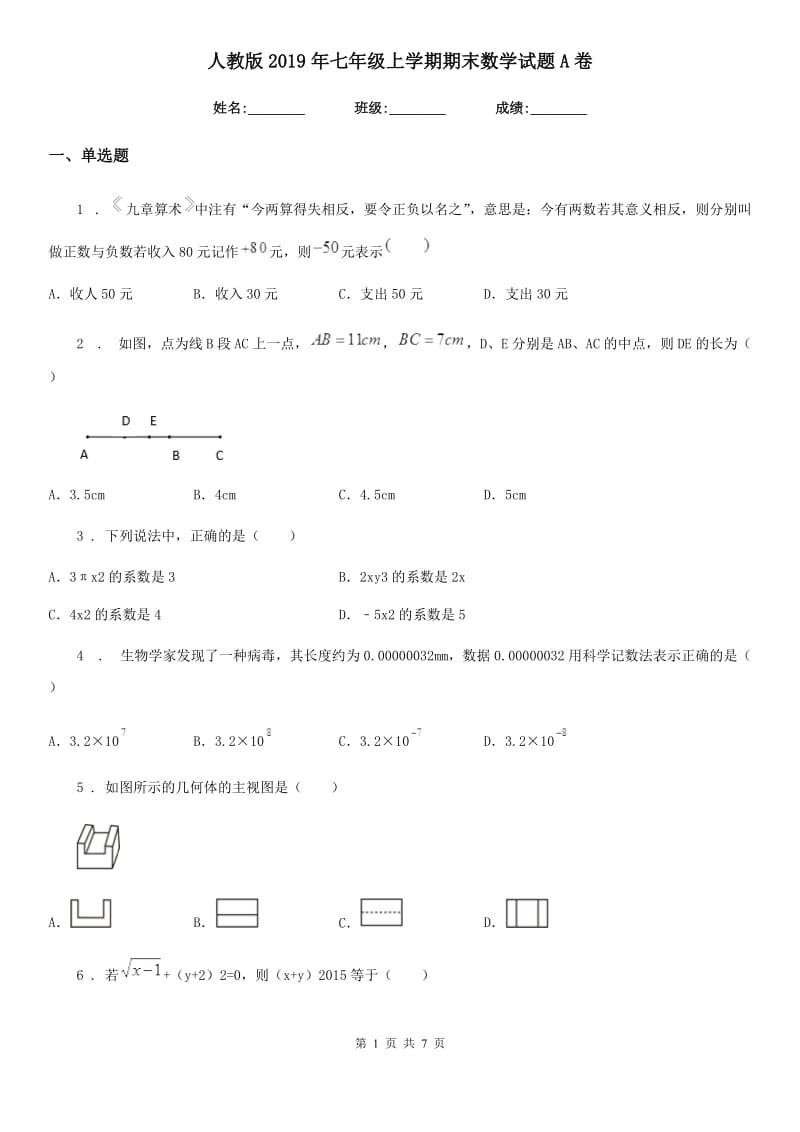 人教版2019年七年级上学期期末数学试题A卷新编_第1页