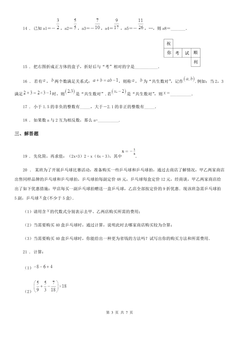 人教版2019年七年级上学期期末数学试题A卷新编_第3页