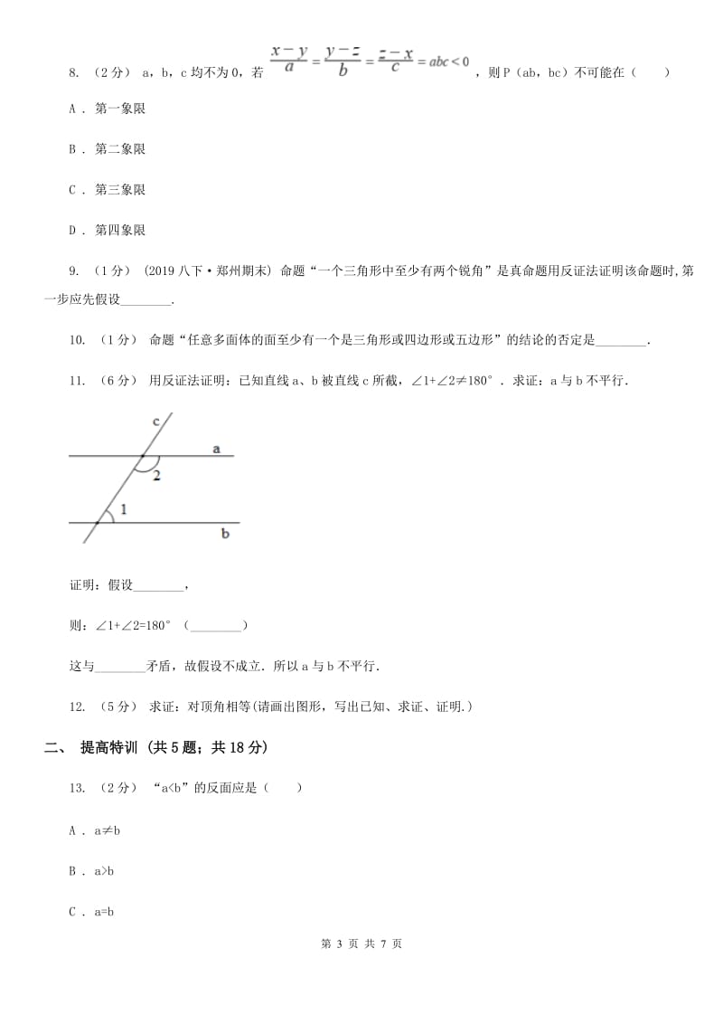 浙教版八年级数学下册4.6 反证法 同步训练C卷_第3页