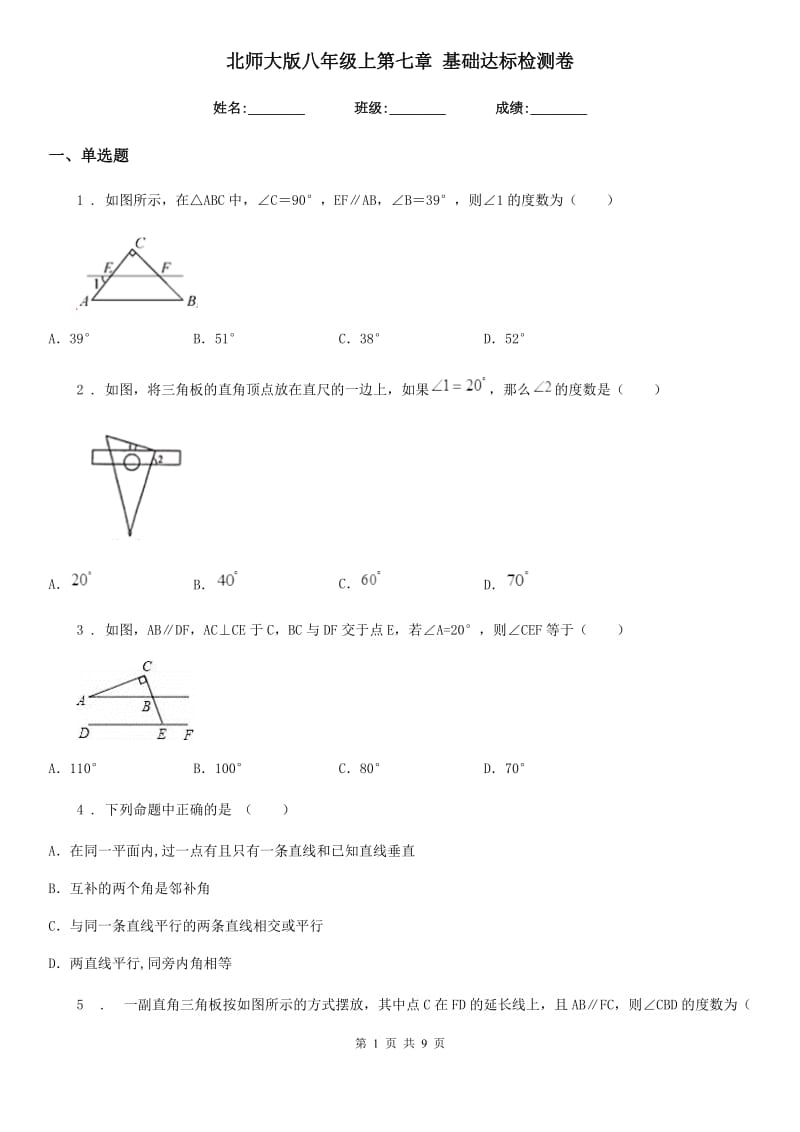 北师大版八年级数学上第七章 基础达标检测卷_第1页