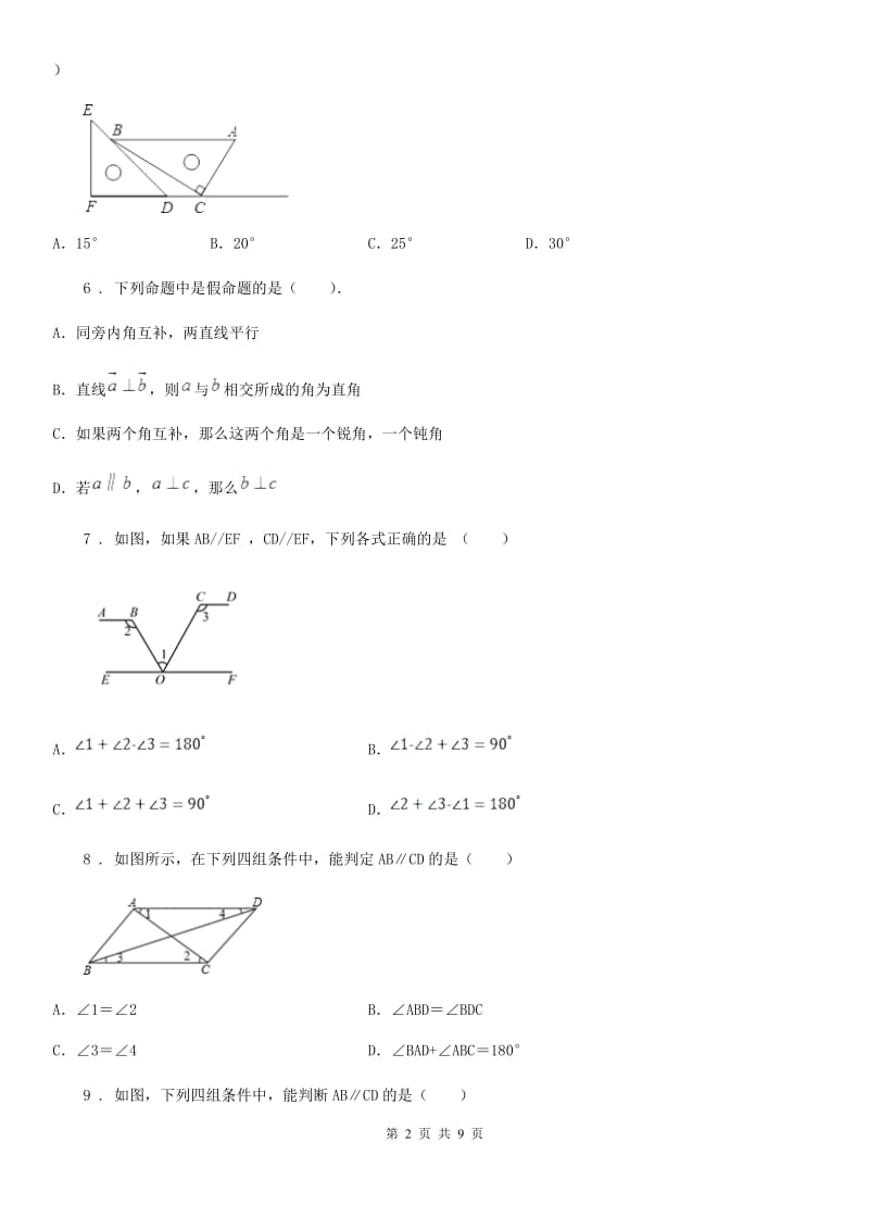 北师大版八年级数学上第七章 基础达标检测卷_第2页