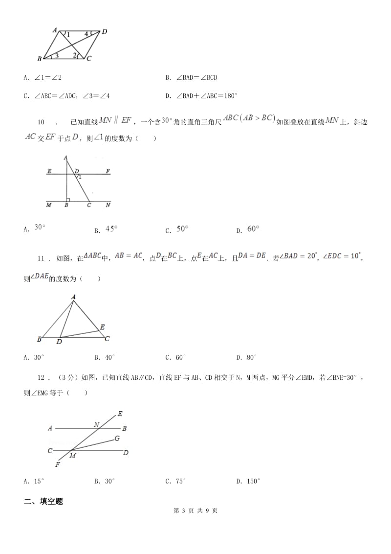 北师大版八年级数学上第七章 基础达标检测卷_第3页