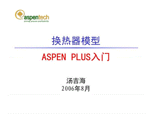 AspenPlus课程讲义汤吉海(南京工业大学)05Heater-免