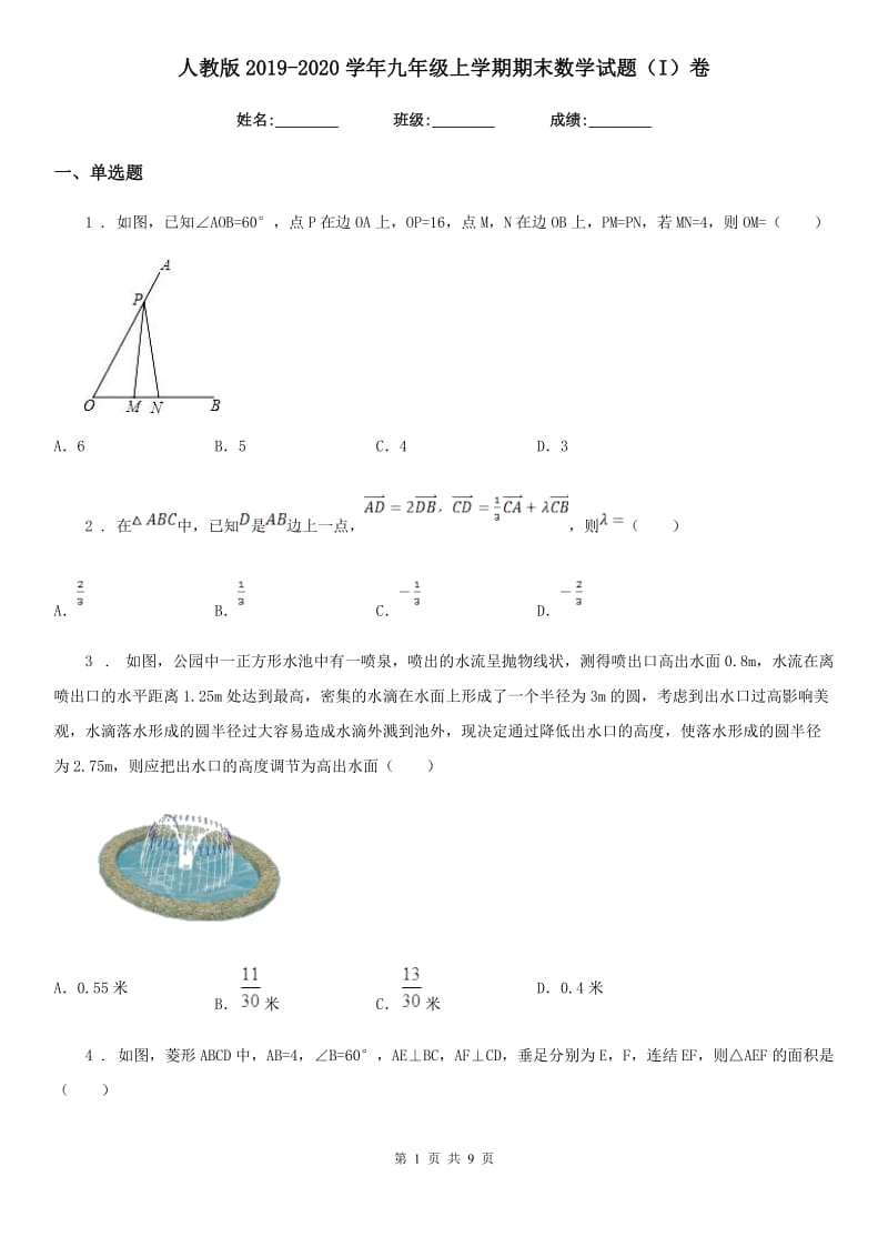 人教版2019-2020学年九年级上学期期末数学试题（I）卷(练习)_第1页