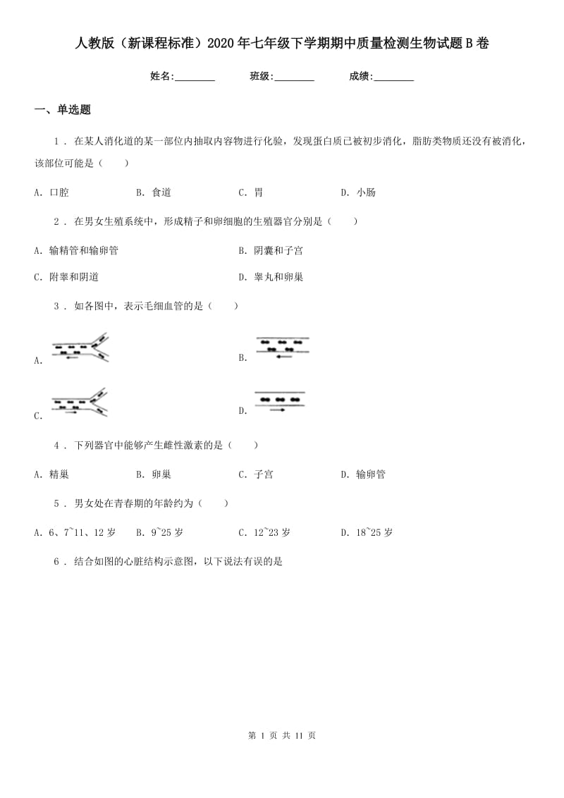 人教版（新课程标准）2020年七年级下学期期中质量检测生物试题B卷_第1页