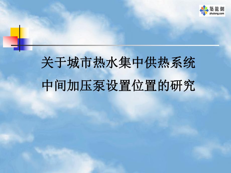 關(guān)于城市熱水集中供熱系統(tǒng)中間加壓泵設(shè)置位置的研究講_第1頁