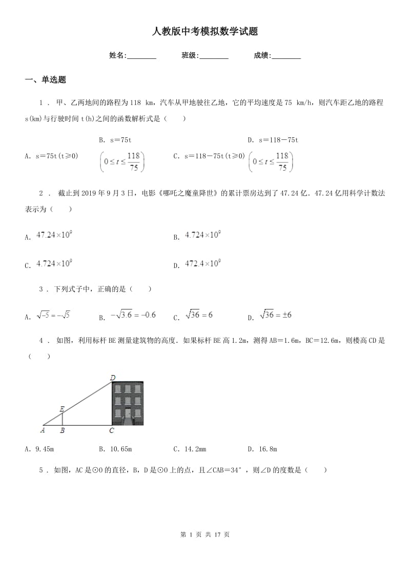 人教版中考模拟数学试题_第1页