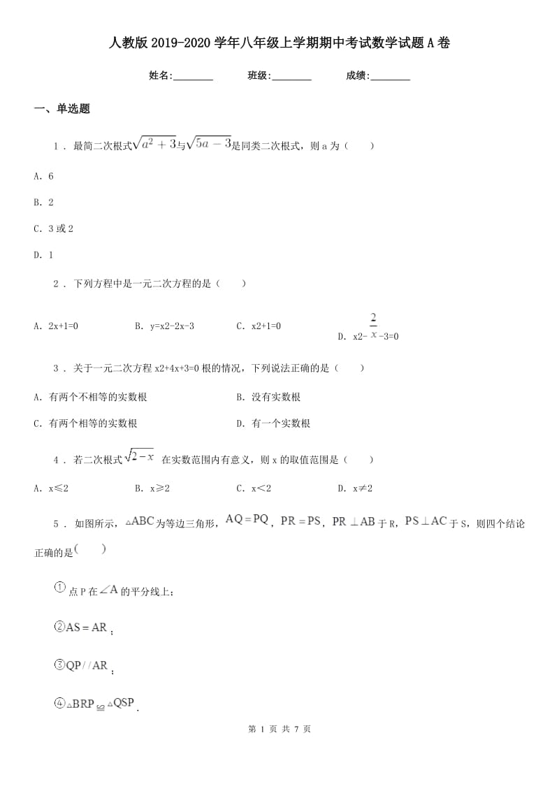 人教版2019-2020学年八年级上学期期中考试数学试题A卷（模拟）_第1页