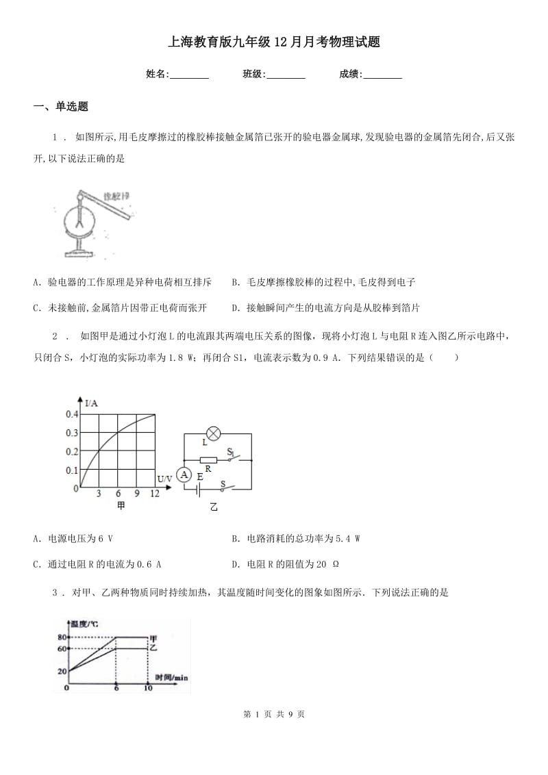 上海教育版九年级12月月考物理试题精编_第1页