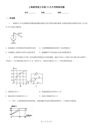 上海教育版九年级12月月考物理试题精编