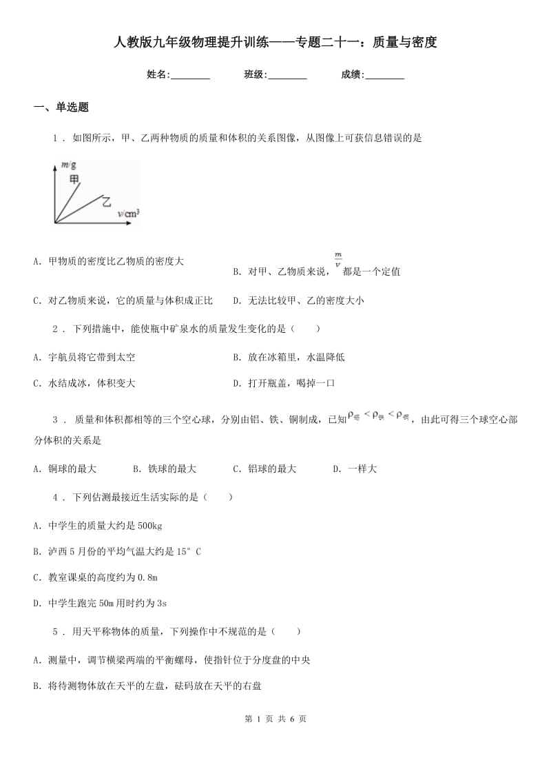 人教版九年级物理提升训练——专题二十一：质量与密度_第1页