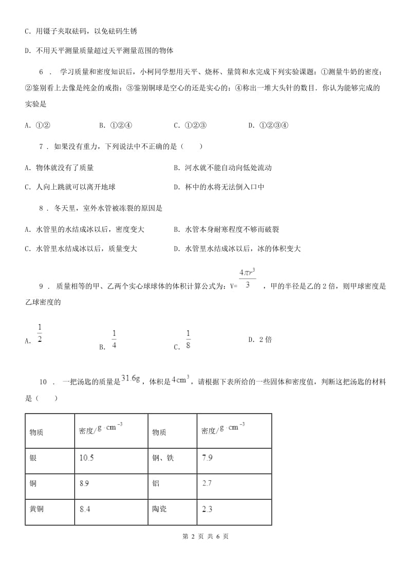 人教版九年级物理提升训练——专题二十一：质量与密度_第2页