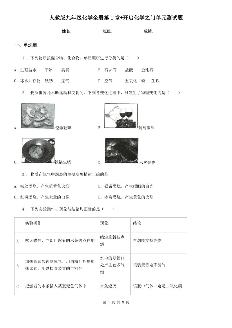 人教版九年级化学全册第1章+开启化学之门单元测试题_第1页