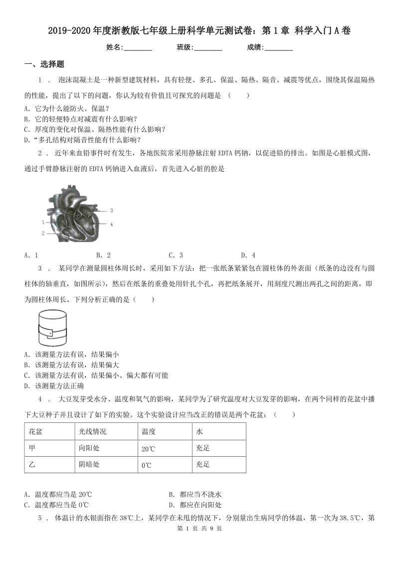 2019-2020年度浙教版七年级上册科学单元测试卷：第1章 科学入门A卷_第1页