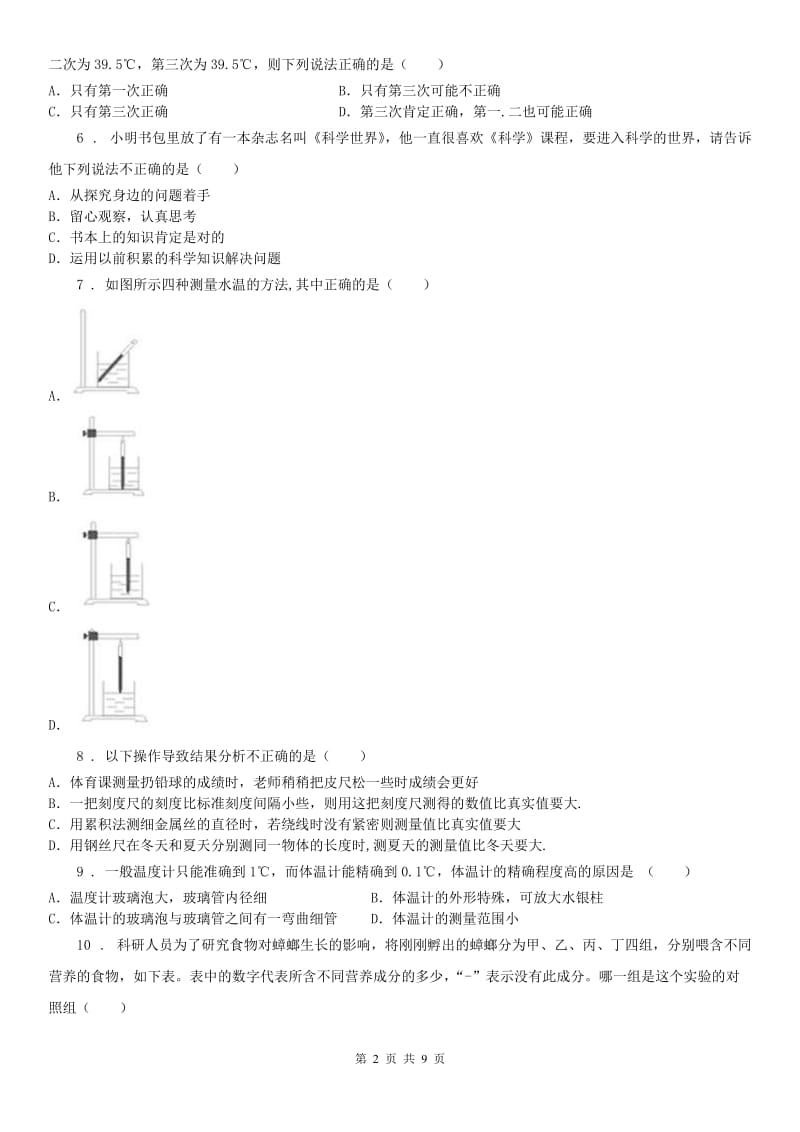 2019-2020年度浙教版七年级上册科学单元测试卷：第1章 科学入门A卷_第2页