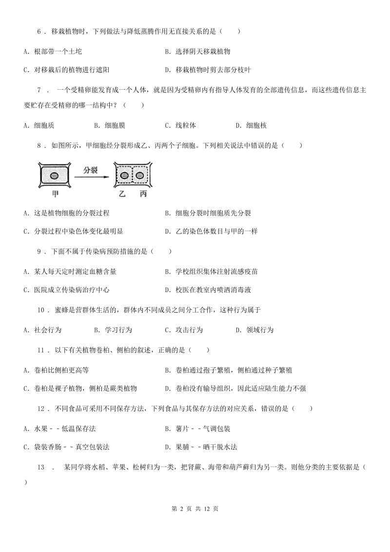 人教版（新课程标准）2019-2020年度七年级上学期期末考试生物试题A卷新版_第2页