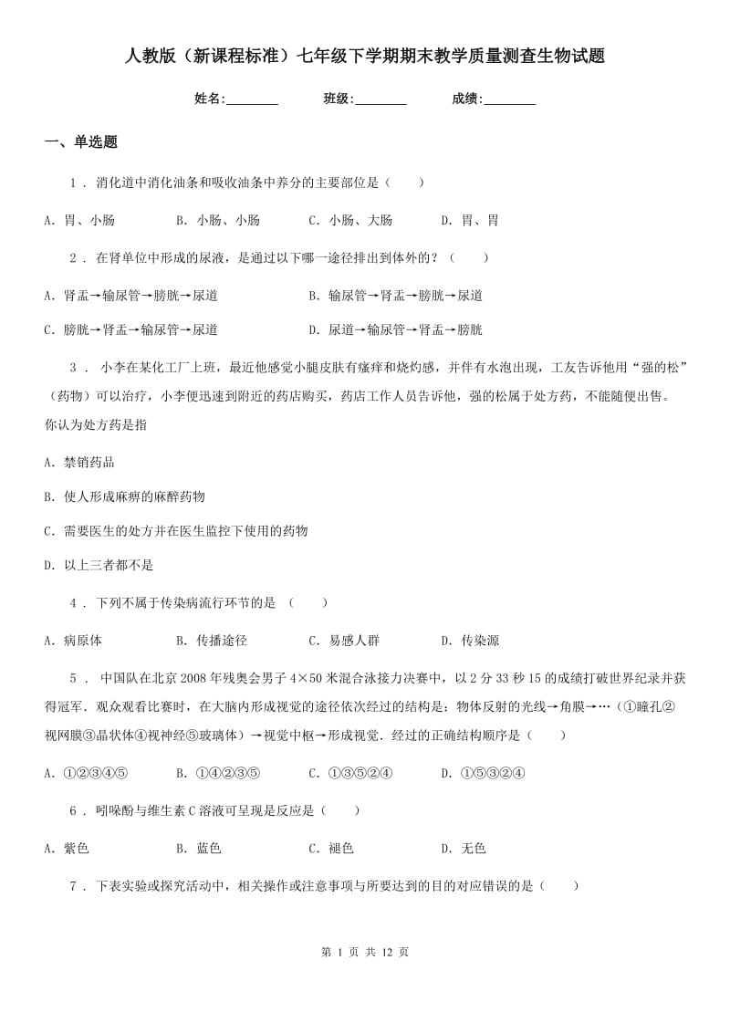 人教版（新课程标准）七年级下学期期末教学质量测查生物试题_第1页