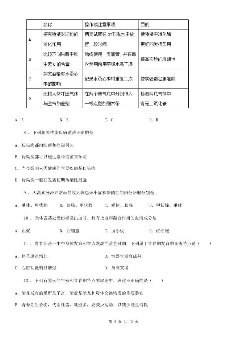 人教版（新课程标准）七年级下学期期末教学质量测查生物试题_第2页