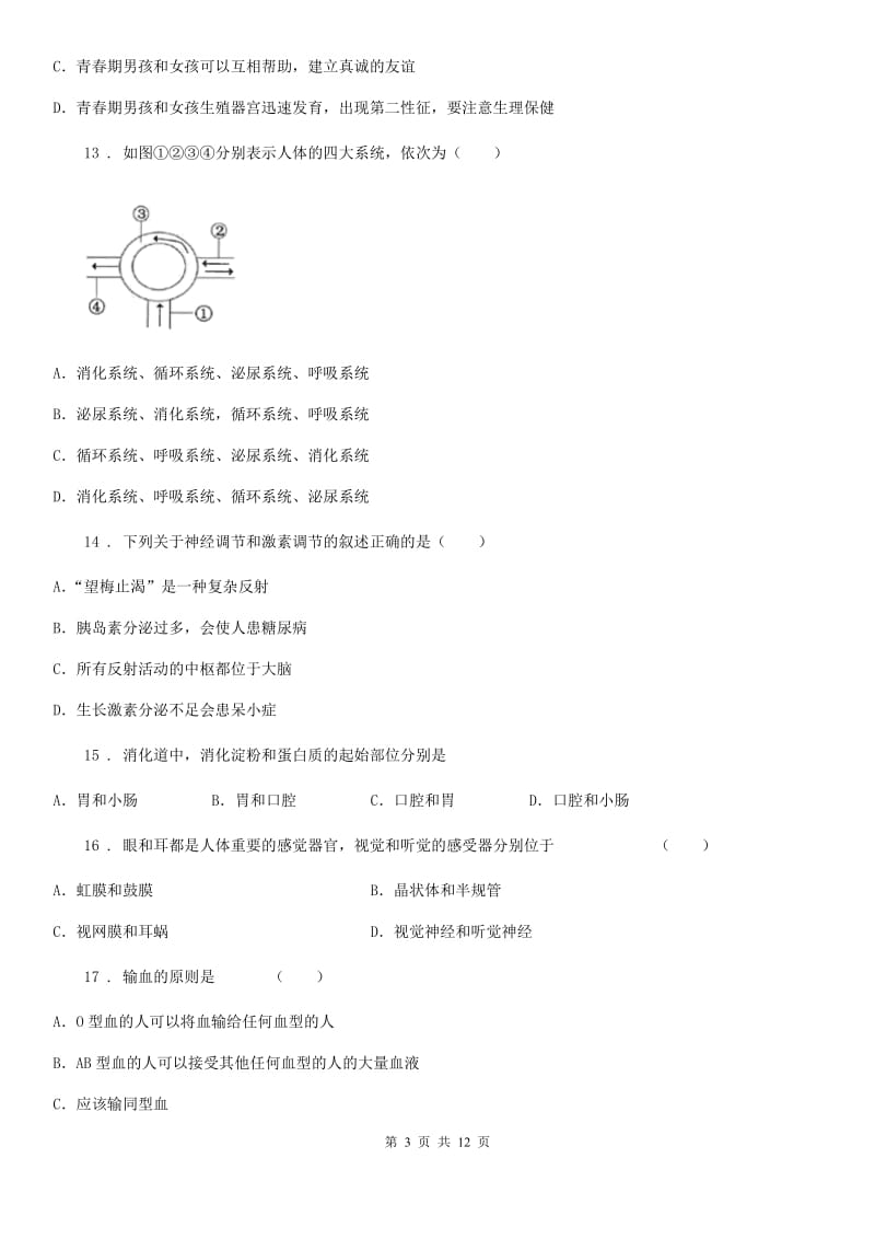 人教版（新课程标准）七年级下学期期末教学质量测查生物试题_第3页