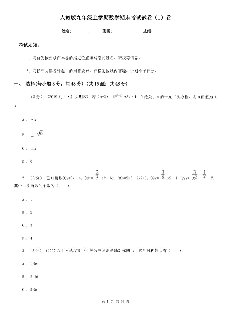 人教版九年级上学期数学期末考试试卷（I）卷新编_第1页