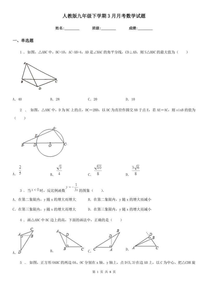 人教版九年级下学期3月月考数学试题_第1页