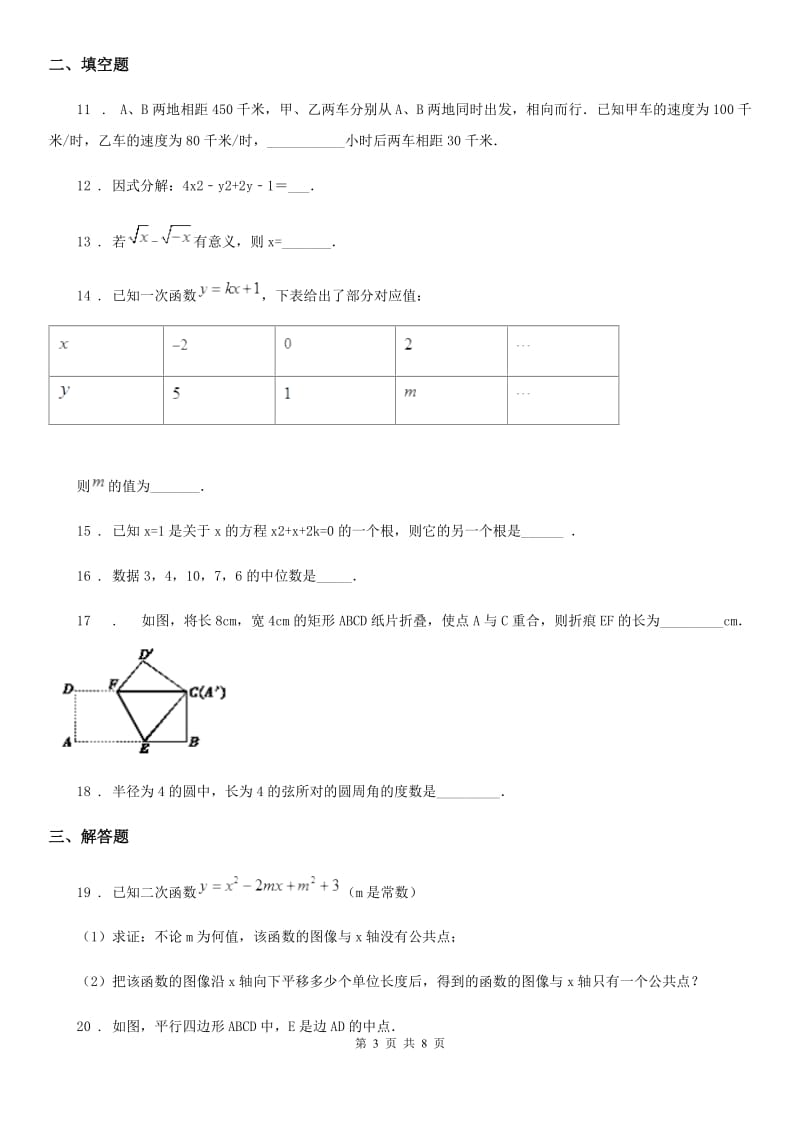 人教版九年级下学期3月月考数学试题_第3页