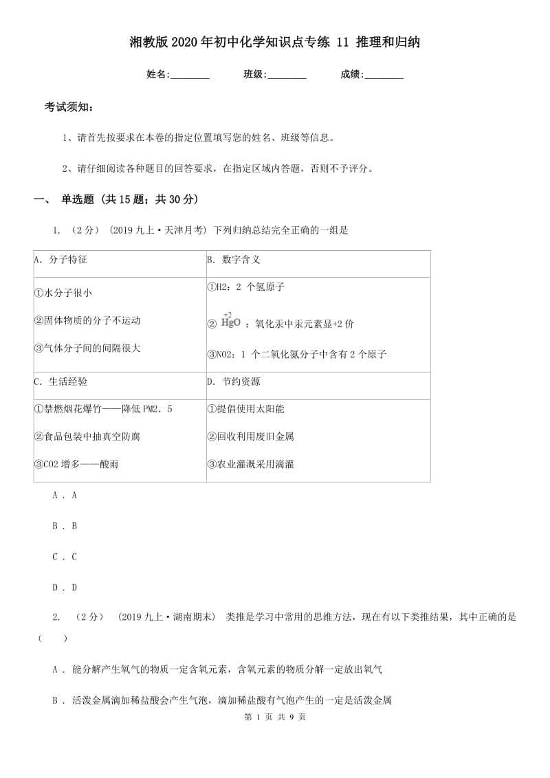 湘教版2020年初中化学知识点专练 11 推理和归纳_第1页