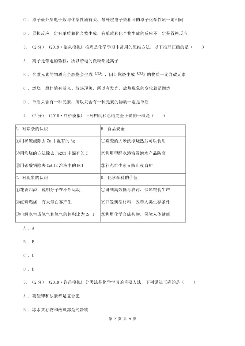 湘教版2020年初中化学知识点专练 11 推理和归纳_第2页