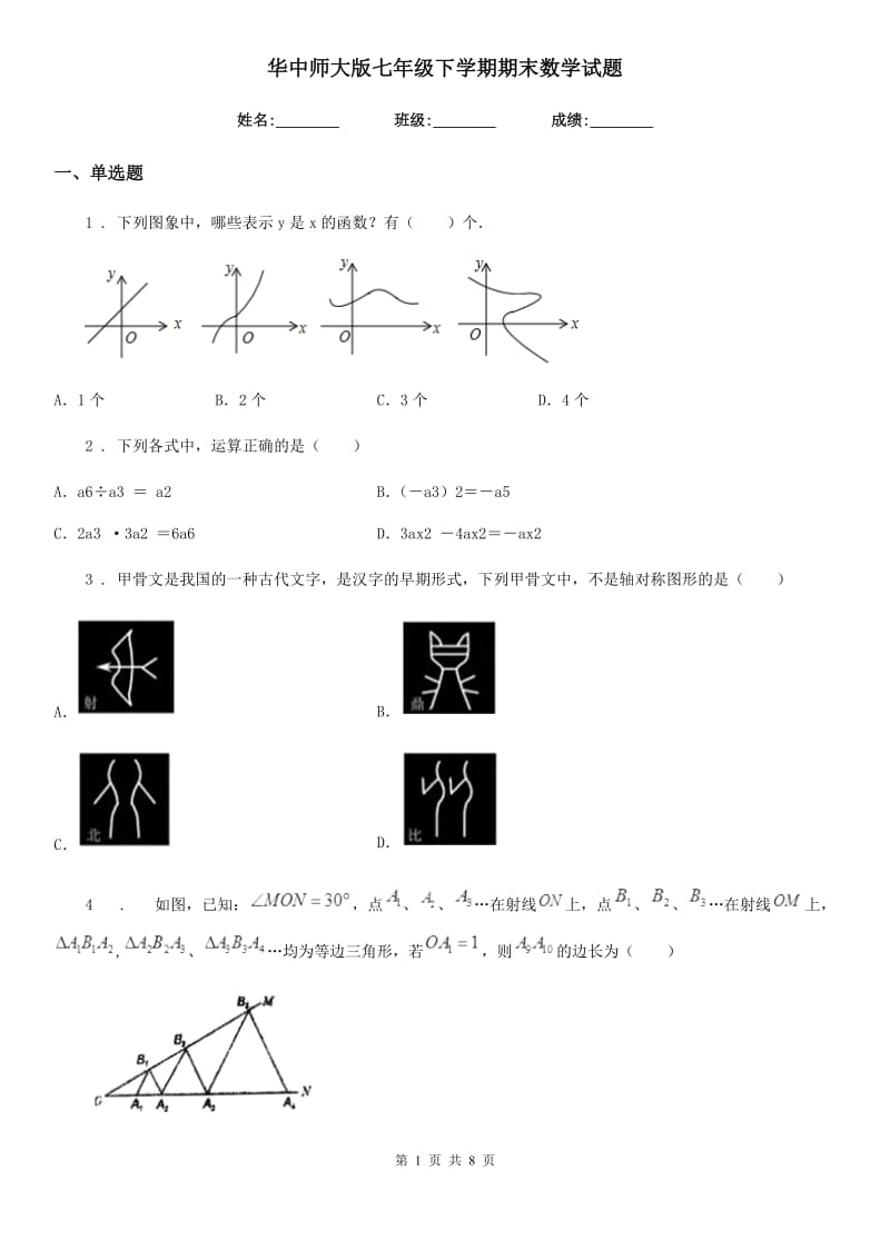 华中师大版七年级下学期期末数学试题新编_第1页