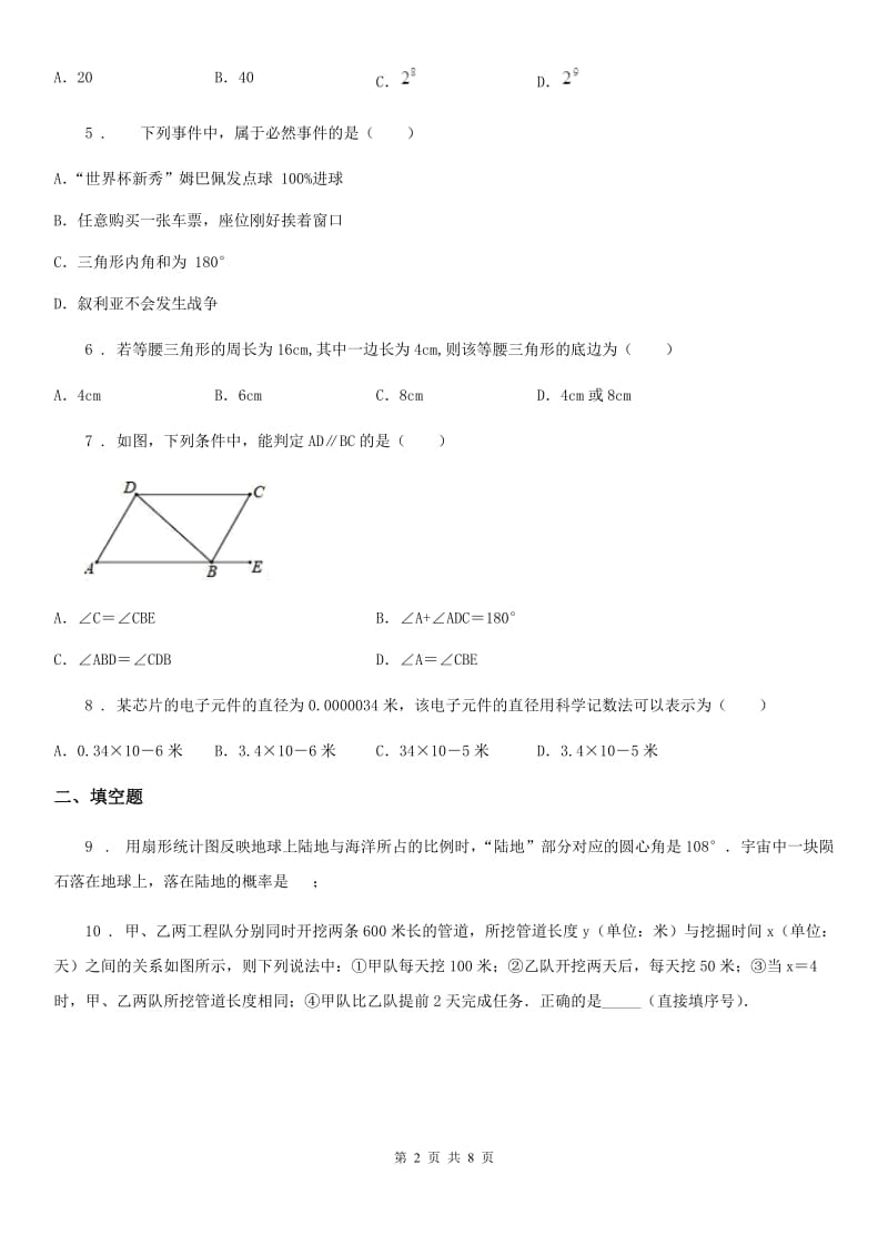 华中师大版七年级下学期期末数学试题新编_第2页